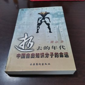 逝去的年代：中国自由知识分子的命运（签赠本）