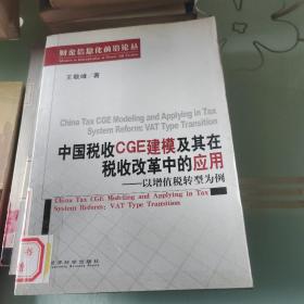 财金信息化前沿论丛书·中国税收CGE建模及其在税收改革中的应用：以增值税转型为例