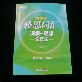 新东方·雅思词汇词根+联想记忆法：乱序版