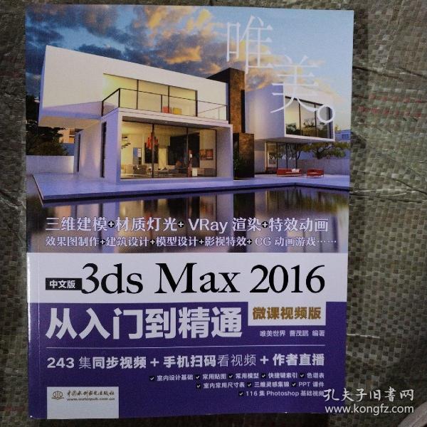 中文版3ds Max 2016从入门到精通（微课视频版）