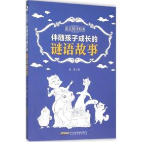 伴随孩子成长的谜语故事 低幼启蒙 周周