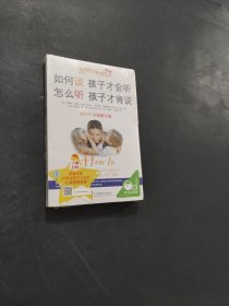 如何說孩子才會聽 怎么聽孩子才肯說