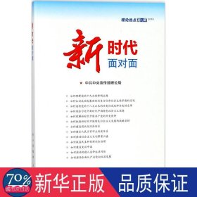 新时代面对面:理论热点面对面:2018 政治理论 理论局[