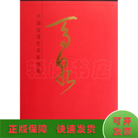 中国近现代名家画集：马泉