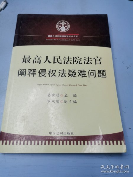 最高人民法院法官阐释侵权法疑难问题