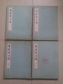 《商君书注译》，16开，4册一套全，大字本，中华书局1974年一版一印