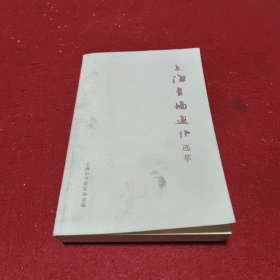上海书协通讯选萃