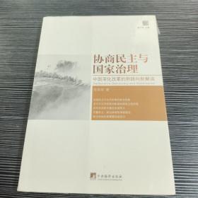 前瞻未来系列·协商民主与国家治理：中国深化改革的新路向新解读