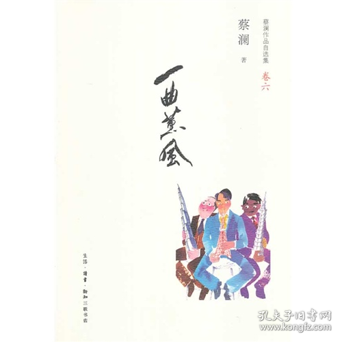 二手一曲薰风-蔡澜作品自选集-卷六9787108047014生活.读书.新知