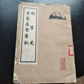 明宫史 金鳌退食笔记（1963年一版一印）