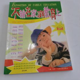 不输在家庭教育上.2004年下