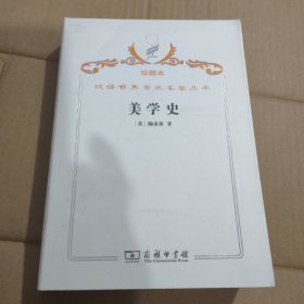 汉译世界学术名著丛书·美学史