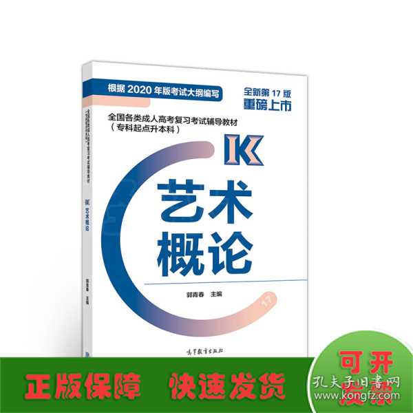 全国各类成人高考复习考试辅导教材（专科起点升本科）艺术概论