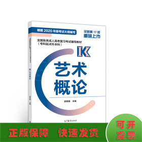 全国各类成人高考复习考试辅导教材（专科起点升本科）艺术概论