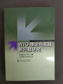 WTO理论与实践新问题研究