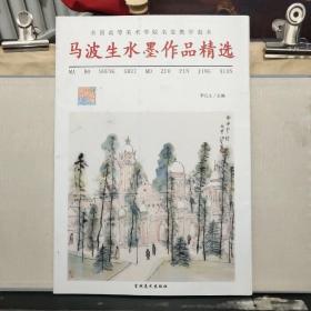 全国高等美术学院名家教学范本：马波生水墨作品精选（活页全套22张）