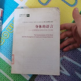 身体的语言：古希腊医学和中医之比较