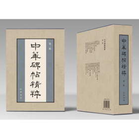 《中华碑帖精粹》第二辑全20册（盒装）