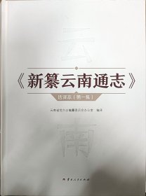 新纂云南通志:全两册（选择本）