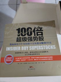 100倍超级强势股：我如何在28个月内用4.8万从股市赚到680万