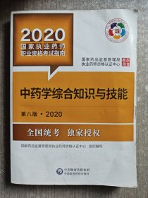 2020国家执业药师考试教材 考试指南 中药 中药学综合知识与技能