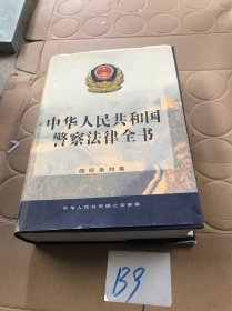 中华人民共和国警察法律全书.国际条约卷