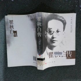 瞿秋白传