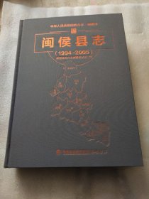闽侯县志1994-2005