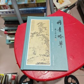 丹青吟草（签名，包真）