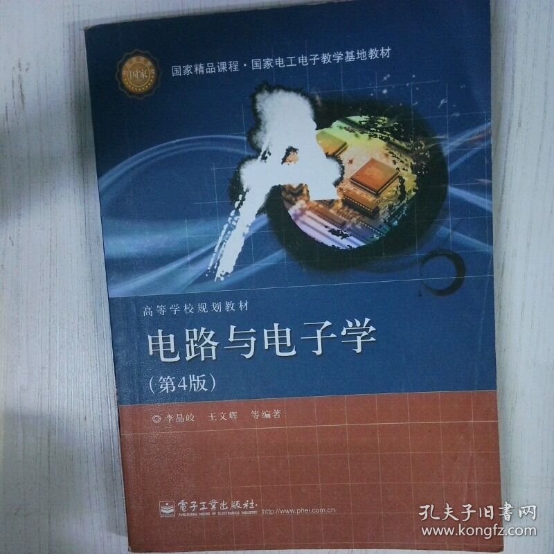 电路与电子学 高温消毒发货 李晶皎著 电子工业出版社