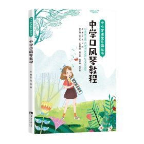 中学口风琴教程/中小学课堂乐器丛书