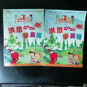 【 正版 品佳 包快递】《洪恩GOGO学英语》 参考书 上下 集 全两册 私藏无字无划无章