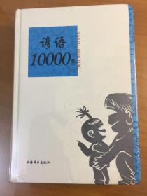 语类10000条系列：谚语10000条