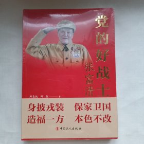 【未拆封】党的好战士：张富清