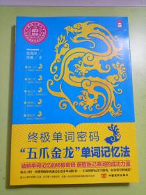 终极单词密码：“五爪金龙”单词记忆法