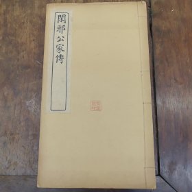 闲邪公家傅