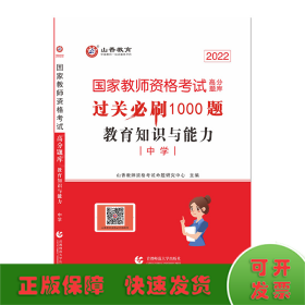 山香教育 中学教育教学知识与能力·国家教师资格考试过关必刷高分题库