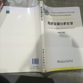 有色金属分析化学\梅恒星__有色金属行业职业教育培训规划教材