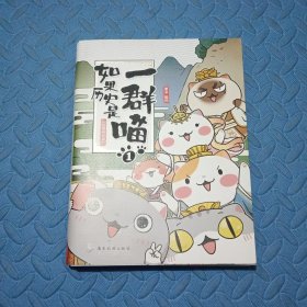 如果历史是一群喵1·夏商西周篇