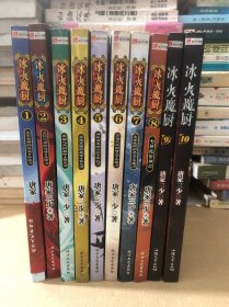 冰火魔厨（共10册，其中1~8册是北方文艺出版社 9-10册是汕头大学出版社）