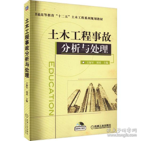 土木工程事故分析与处理/普通高等教育“十二五”土木工程系列规划教材