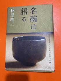 世界文化社创立七十周年纪念企画   名碗 ？语？    林屋晴三  16开精装