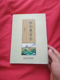 拓艺双蒂集.