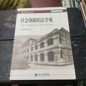 社会保障的法学观