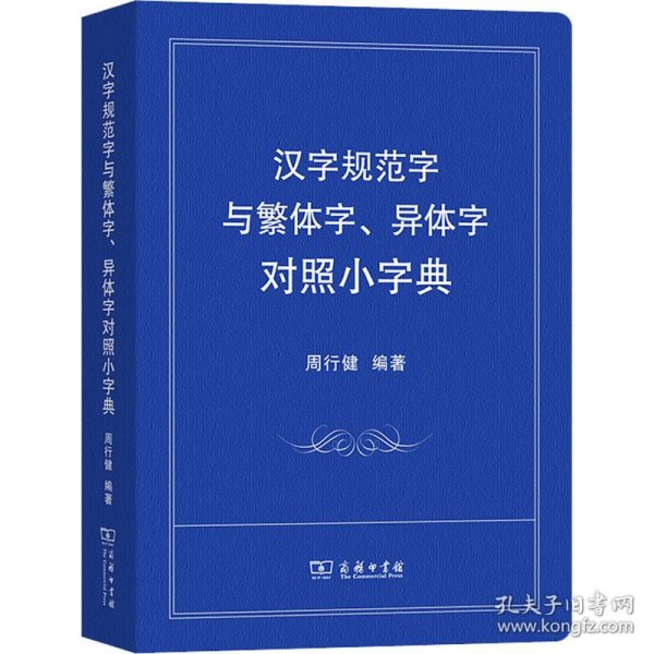 汉字规范字与繁体字、异体字对照小字典