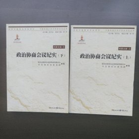 政治协商会议纪实（上下）中国抗战大后方历史文化丛书