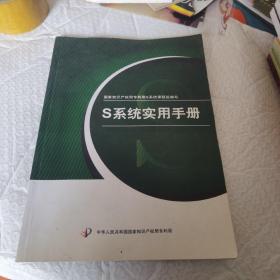 国家知识产权局专利局S系统问题组编写  S系统实用手册