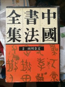 中国书法全集（第２卷）商周金文