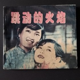 40开电影故事连环画 跳动的火焰