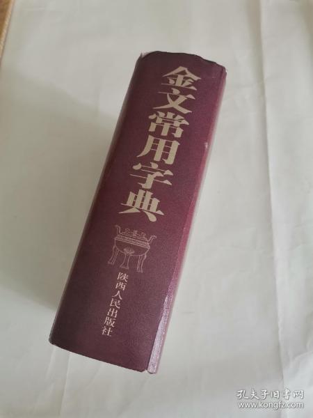 金文常用字典